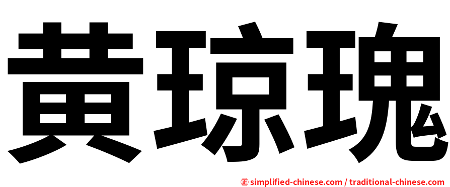 黄琼瑰