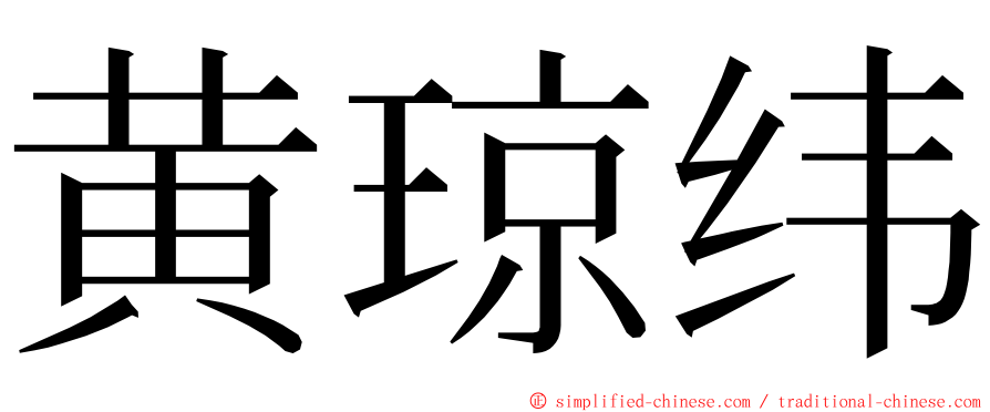 黄琼纬 ming font