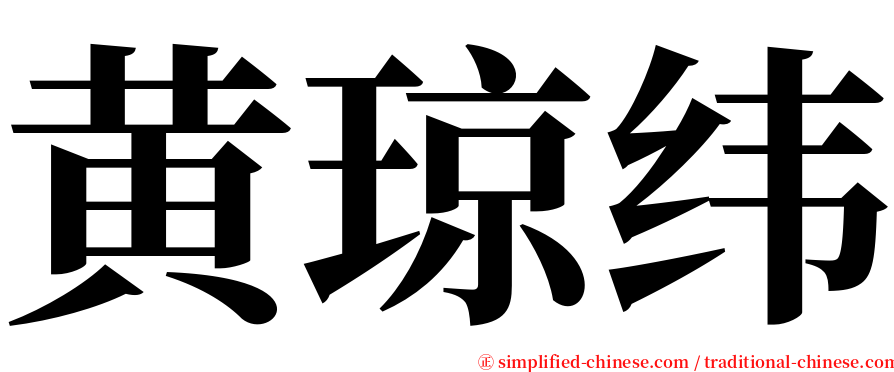 黄琼纬 serif font