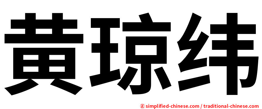 黄琼纬