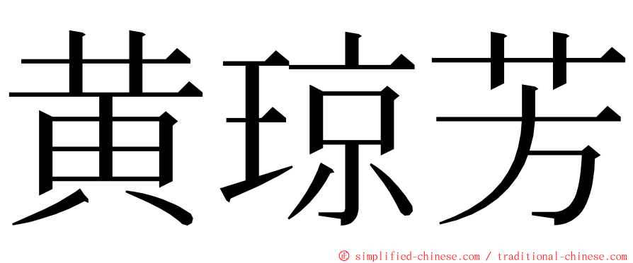 黄琼芳 ming font