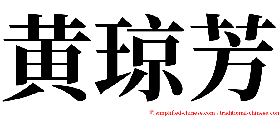 黄琼芳 serif font
