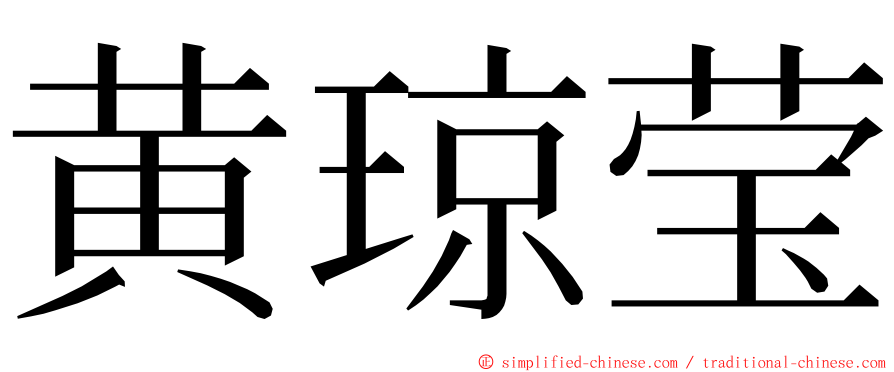 黄琼莹 ming font