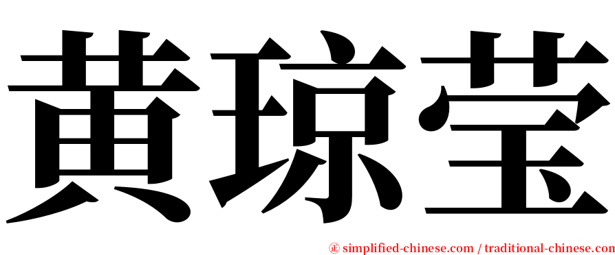 黄琼莹 serif font