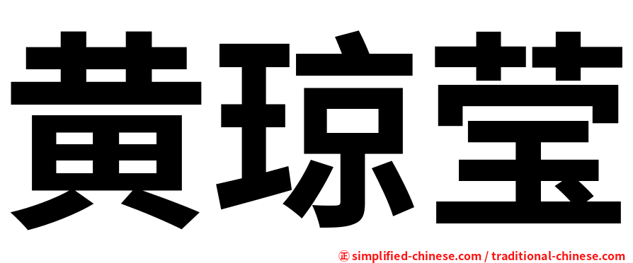 黄琼莹
