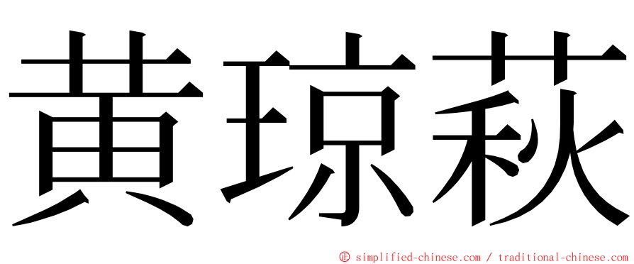 黄琼萩 ming font
