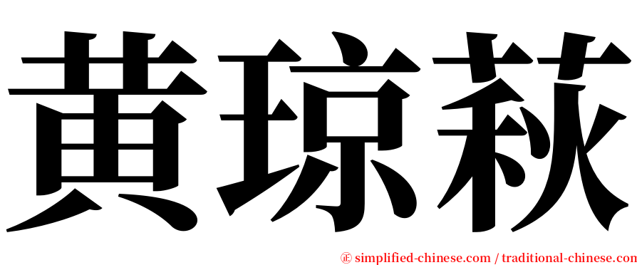 黄琼萩 serif font