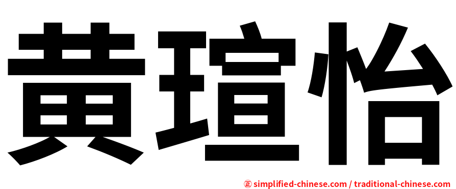 黄瑄怡