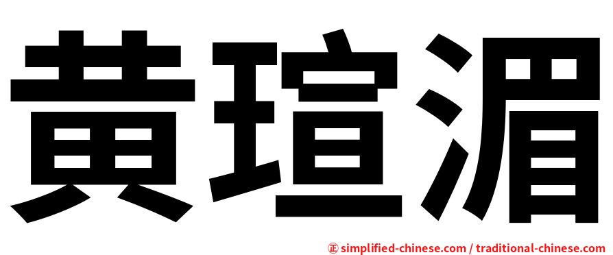 黄瑄湄