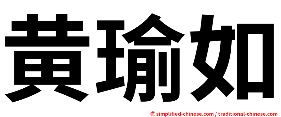 黄瑜如