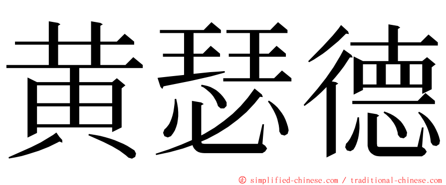 黄瑟德 ming font