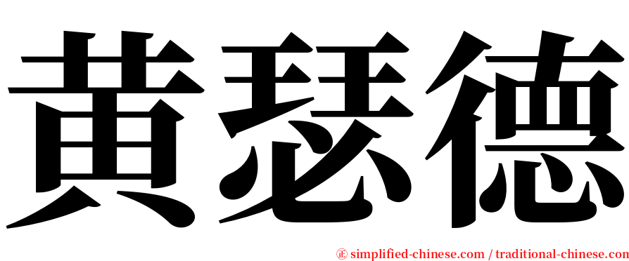黄瑟德 serif font