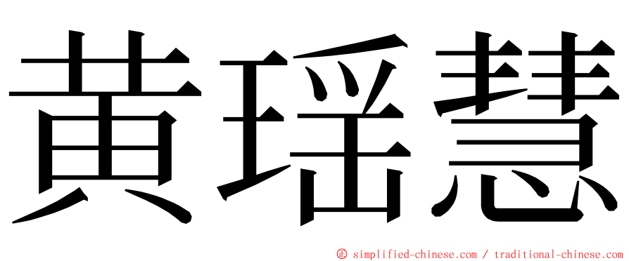 黄瑶慧 ming font