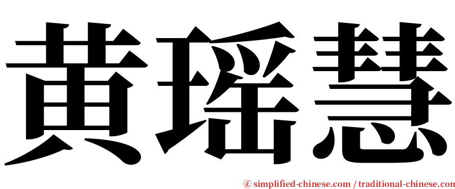 黄瑶慧 serif font