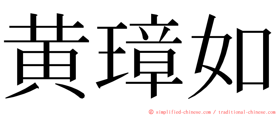 黄璋如 ming font
