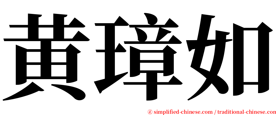 黄璋如 serif font