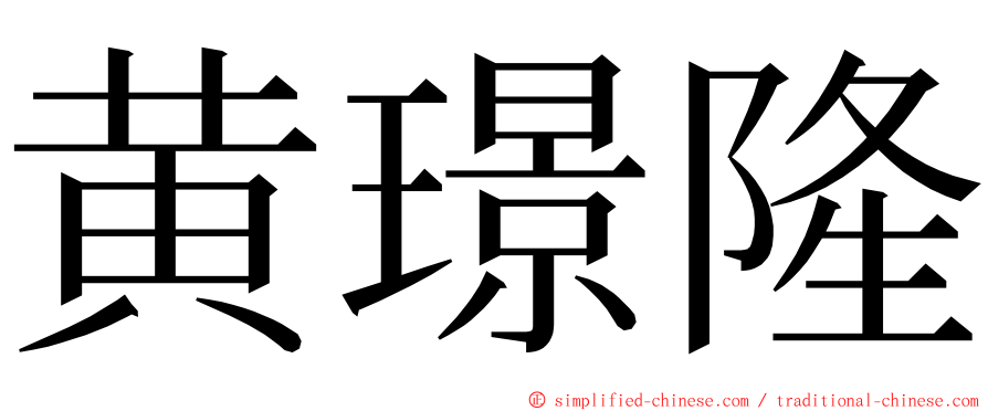 黄璟隆 ming font