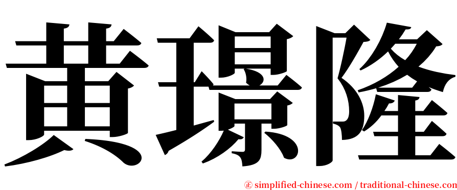 黄璟隆 serif font