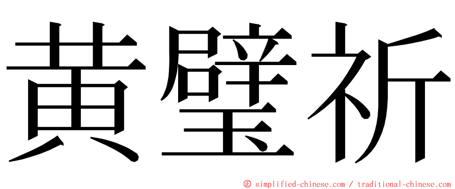 黄璧祈 ming font