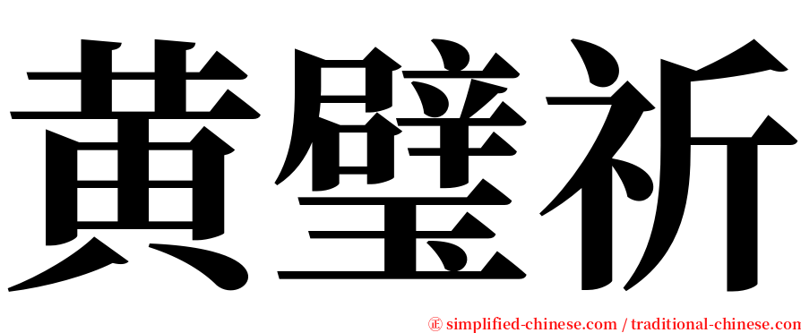 黄璧祈 serif font