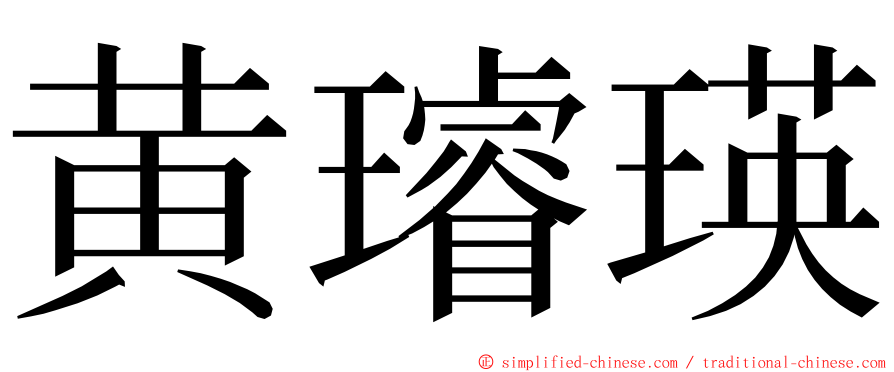 黄璿瑛 ming font