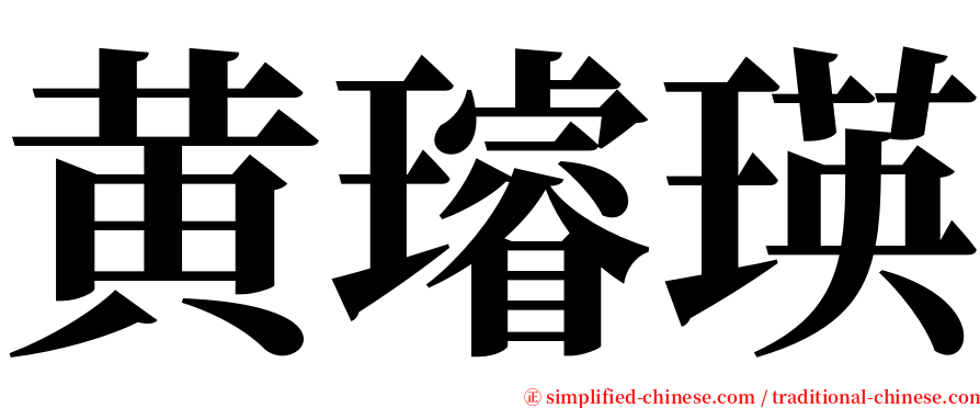 黄璿瑛 serif font