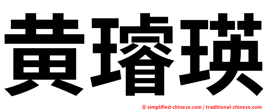 黄璿瑛