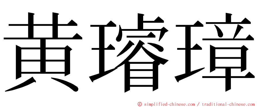 黄璿璋 ming font