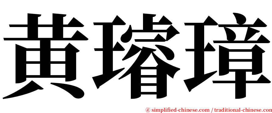 黄璿璋 serif font