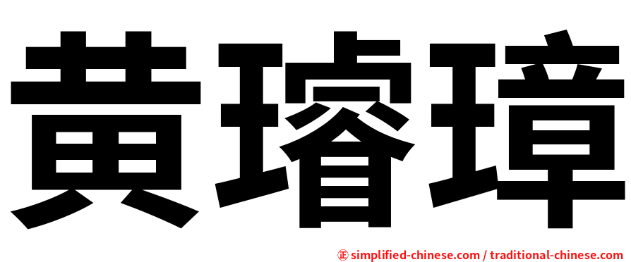 黄璿璋