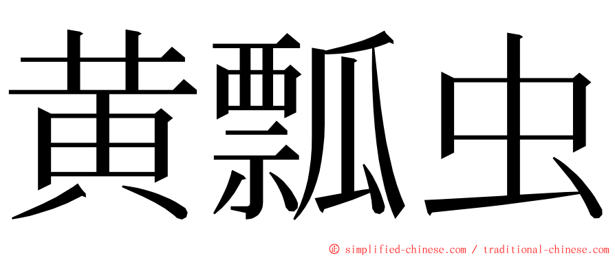 黄瓢虫 ming font
