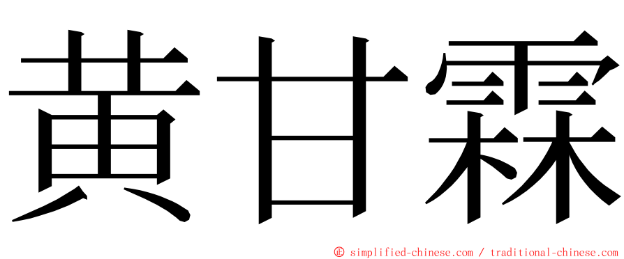 黄甘霖 ming font