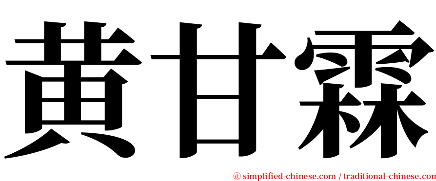 黄甘霖 serif font