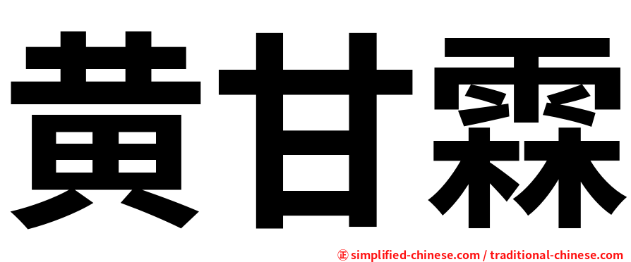 黄甘霖