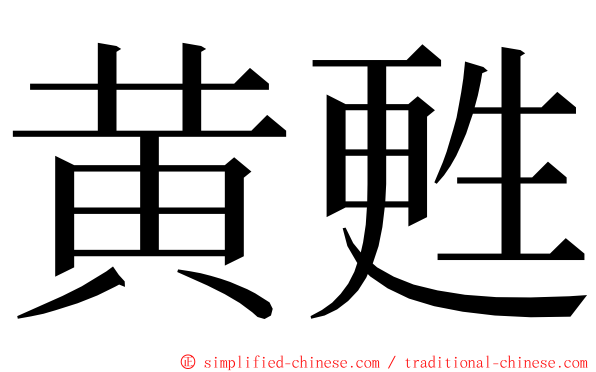 黄甦 ming font