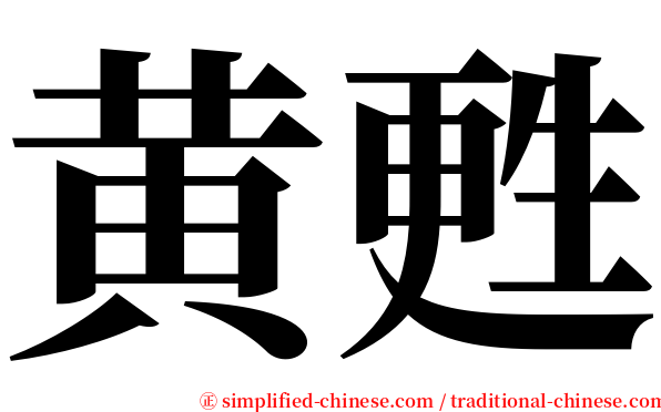 黄甦 serif font