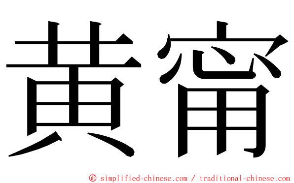 黄甯 ming font