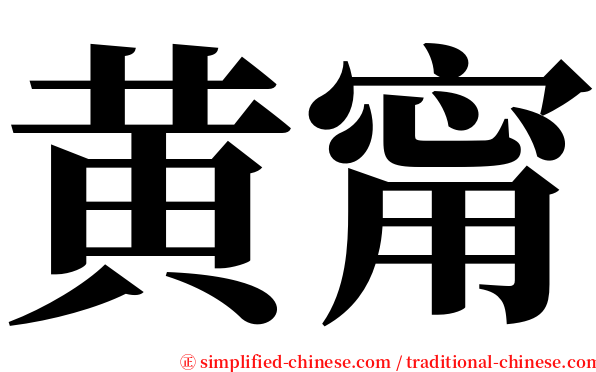 黄甯 serif font