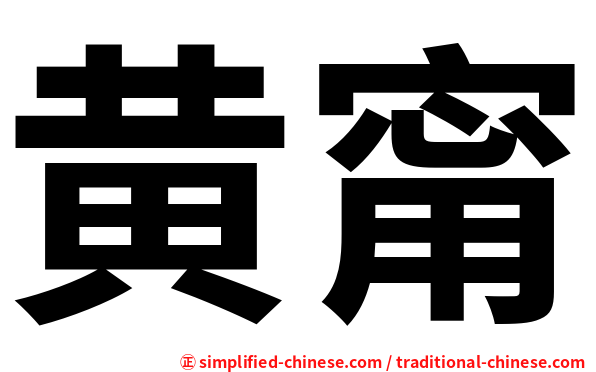 黄甯
