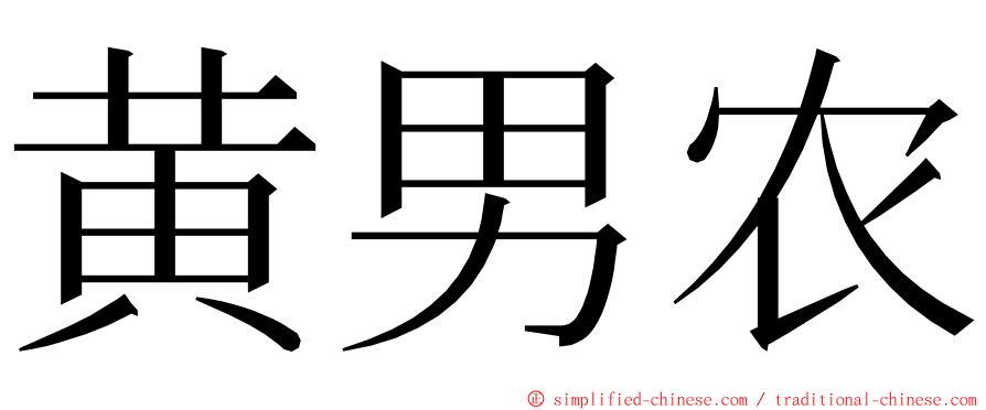 黄男农 ming font