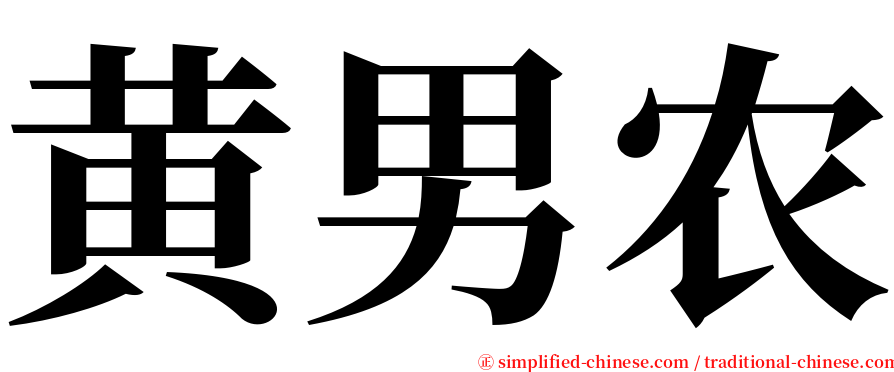 黄男农 serif font