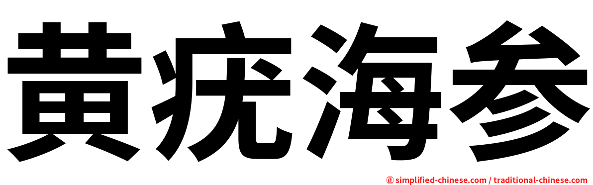 黄疣海参