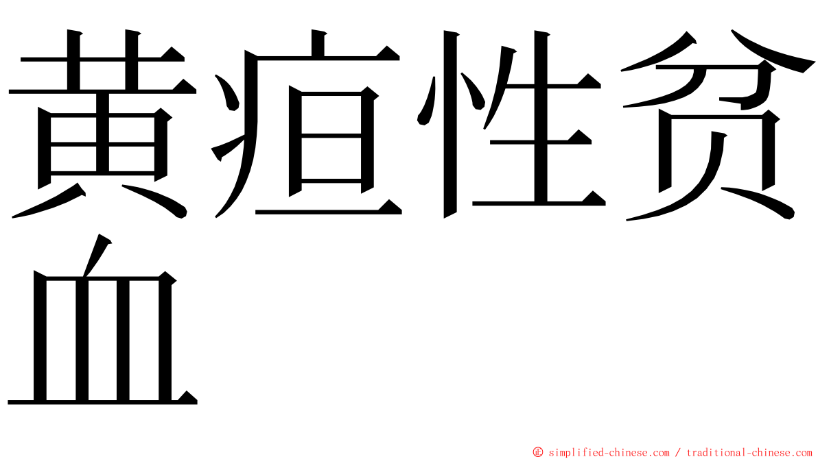 黄疸性贫血 ming font