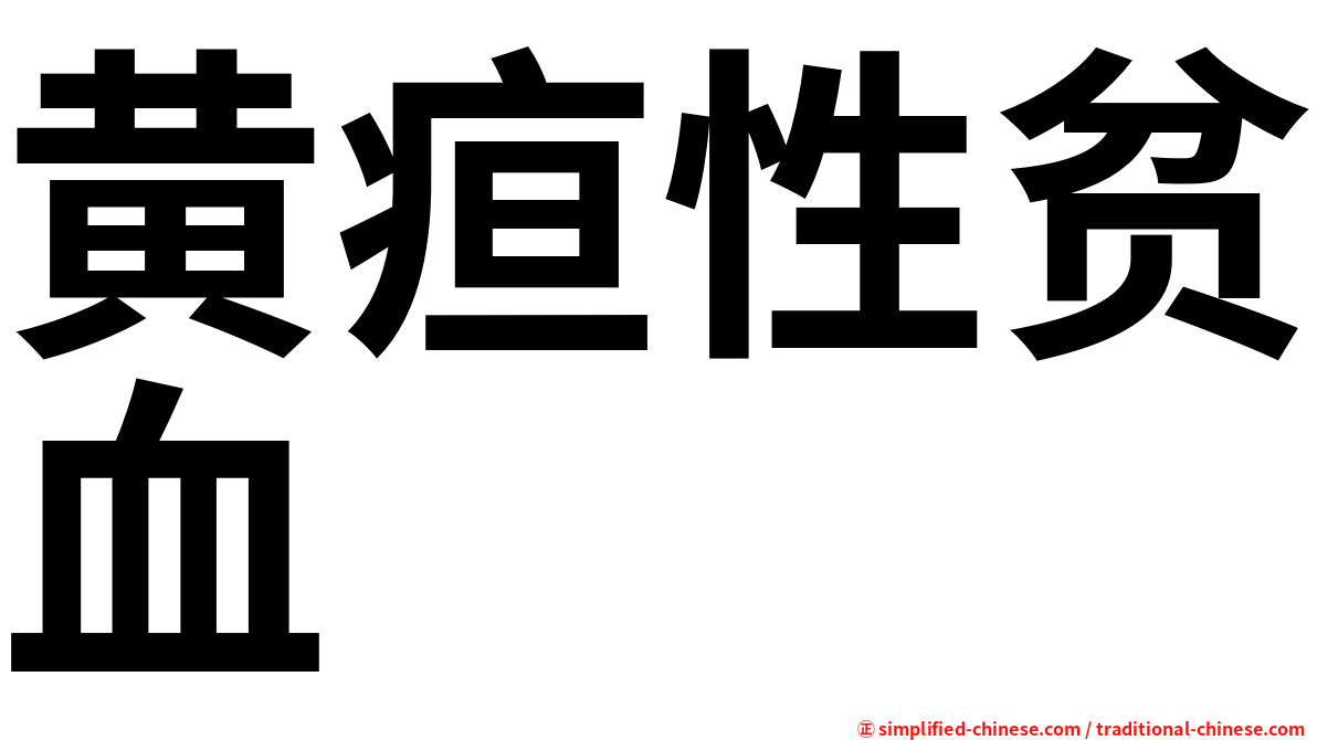 黄疸性贫血