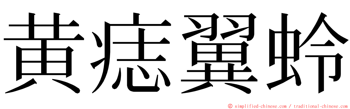 黄痣翼蛉 ming font