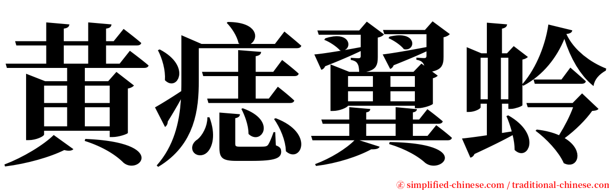 黄痣翼蛉 serif font