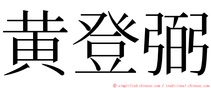 黄登弼 ming font