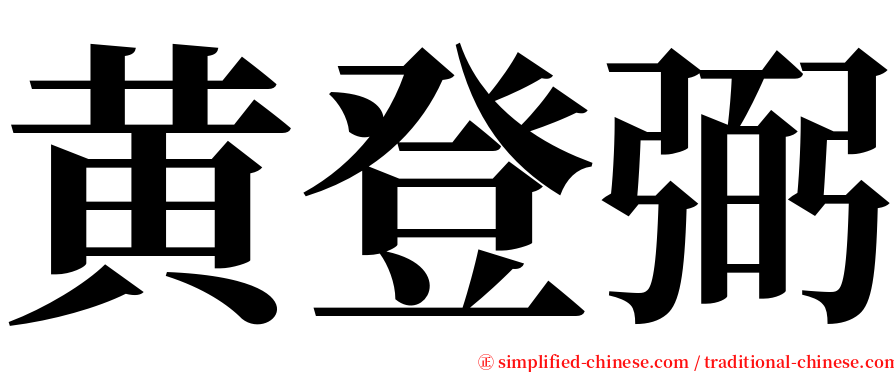 黄登弼 serif font