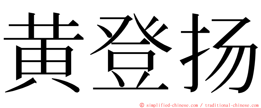 黄登扬 ming font