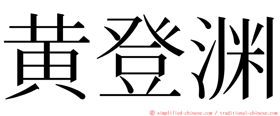 黄登渊 ming font